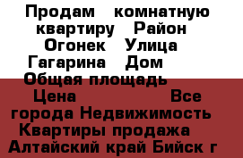 Продам 1-комнатную квартиру › Район ­ Огонек › Улица ­ Гагарина › Дом ­ 37 › Общая площадь ­ 35 › Цена ­ 2 500 000 - Все города Недвижимость » Квартиры продажа   . Алтайский край,Бийск г.